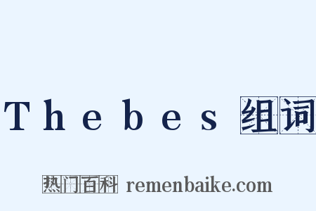 Thebes组词是什么意思的图片